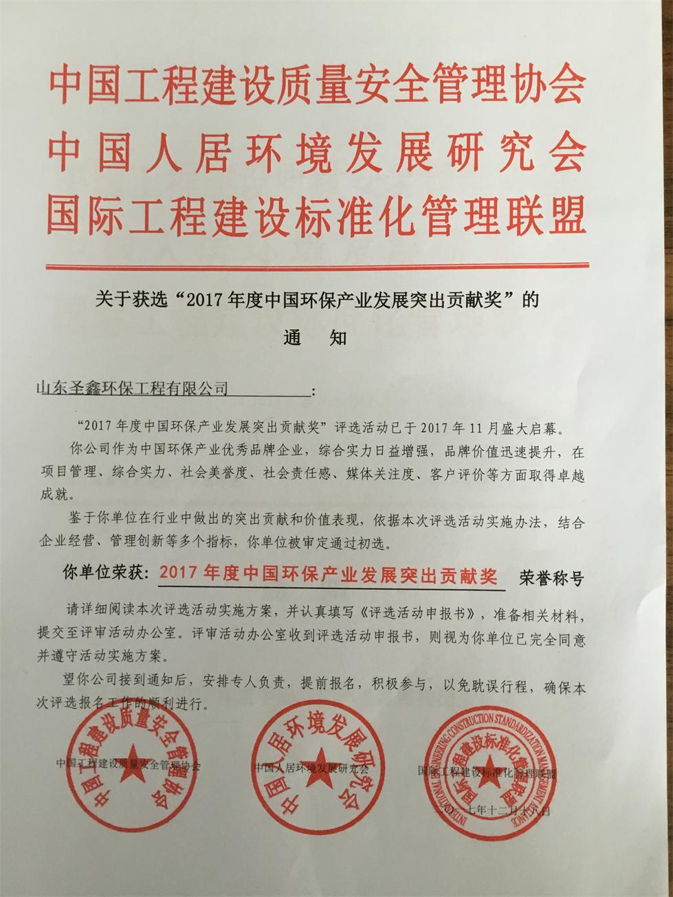 賀我公司榮獲2017年度中國環保產業發展突出貢獻獎