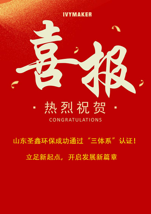 喜報(bào)！圣鑫環(huán)保成功通過“三體系”認(rèn)證！立足新起點(diǎn)，開啟發(fā)展新篇章